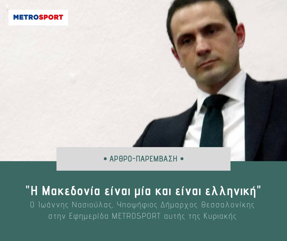 Η Μακεδονία είναι μία και είναι ελληνική