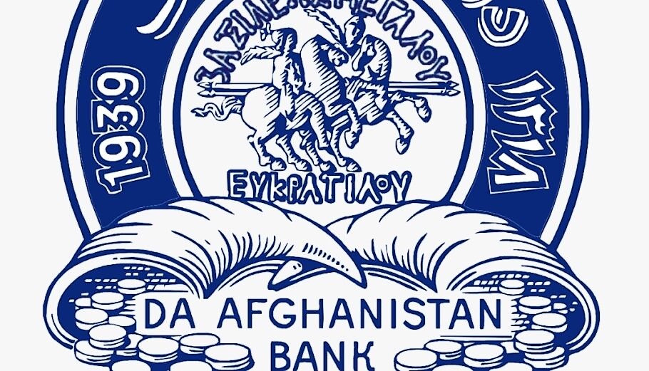 Αρχαία Ελληνικά, στο logo της Κεντρικής Τράπεζας του Αφγανιστάν!